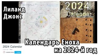 Армагеддон 16 августа 2024 г Конец 7летней Скорби Календарь Еноха на 2024 год Лиланд Джонс [upl. by Nalym]