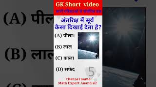 gk gs by Anand sir।। shorts youtubeshorts comedy shortgkquizgk ।English kaise sikhe। [upl. by Reinwald904]