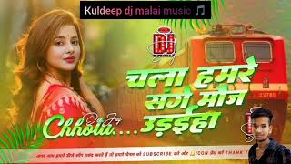 chala hamra sange mauj uadyiha instagram viral song  kuldeep dj malai musicbhojpuri kuldeepmusic [upl. by Anar]