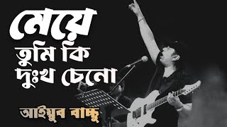 মেয়ে  আইয়ুব বাচ্চু  মেয়ে তুমি কি দুঃখ চেনো  Bangla lyrics  meye tumi ki dokkho ceno [upl. by Kwapong]