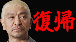 松本人志はなぜ取り下げた？アレもバレるとまずいから？ [upl. by Semaj]