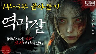 모음 역마살 1부5부 몰아듣기｜도시에 나타난 괴물 역귀｜공포라디오 하조 [upl. by Ardekal]