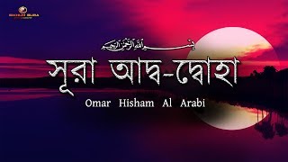 সূরা আদ্ব দ্বোহা  অত্যন্ত আবেগময় তেলাওয়াত  By OmarHishamAlArabi [upl. by Garry]