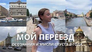 ПЕРЕЕЗД В ПИТЕР и почему ОНО ВАМ НЕ НАДО  мои осознания спустя 2 года жизни в культурной столице [upl. by Savill]