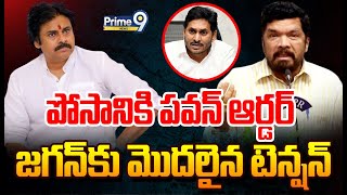 LIVE🔴పోసానికి పవన్ ఆర్డర్జగన్ కు మొదలైన టెన్షన్  Posani Murali Krishna  Prime9 News [upl. by Aidul499]