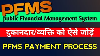 2024 में New Vendor ऐसे जोड़ें।pfms me new vendor kaise add kare।pfms payment process। [upl. by Benji]