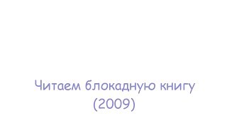 Читаем блокадную книгу 2009 [upl. by Orsino701]