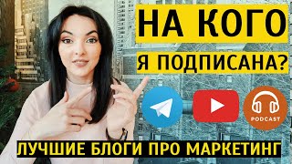 ТОП БЛОГЕРОВ ДЛЯ МАРКЕТОЛОГА на кого подписаться в Telegram Youtube подкастах [upl. by Karon479]