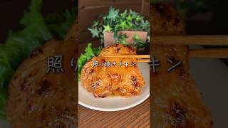 照り焼きチキン [upl. by Marienthal]