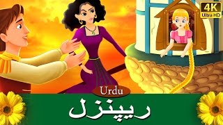 ریپنزل  Rapunzel in Urdu  Urdu Story  Urdu Fairy Tales [upl. by Bocock834]