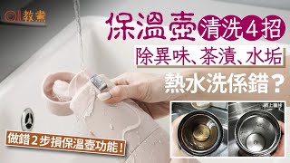 保溫壺清洗｜除異味茶漬水垢4招熱水洗係錯！做錯2步損保溫壺功能｜教煮｜茶漬｜咖啡 [upl. by Ferro221]