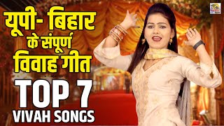 यूपी बिहार के संपूर्ण विवाह गीत  Top 7 Vivah Songs  Shivani Ke Song  विवाह गीत  बन्नी बन्ना गीत [upl. by Cocks]