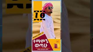 YITBAREK TAMIRU  ተማምኜ ወጣሁ  mezmur protestantmarsil tvEthiopian New MusicDonkeyTubemelkam wetat [upl. by Range187]