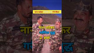 इसलिए नाना पाटेकर कारगिल युद्ध में थे Nana Patekar was in the Kargil war shortvideo nanapatekar [upl. by Rehpotisrhc795]