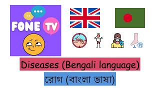 Diseases Bengali language enbn [upl. by Garber905]