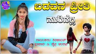 ಬಡವನ ಪ್ರೀತಿ ಮುರಿದೆಲ್ಲBadavana Preethi Muradella shivakant s pujari new janapada song [upl. by Artair932]