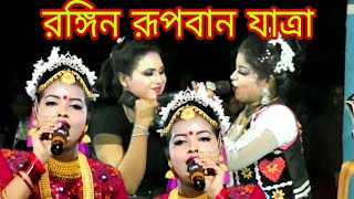 রহিম রুপবান বনবাস যাত্রা নায়িকা লতা ছেলে জন্ম নিলো আপনারই ঘরে rohim Rupban bonobas Jatra chele [upl. by Augusto369]