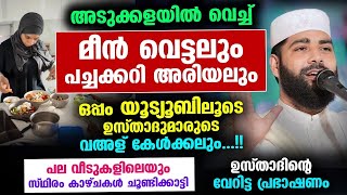 അടുക്കള ജോലിയോടൊപ്പം യൂട്യൂബ് വെച്ച് വഅള് കേൾക്കുന്ന ശീലക്കാരോട് ഉസ്താദ് Sirajudheen Qasimi New [upl. by Luciano]