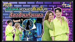 Now You CAmy EP129 I เบื้องหลังความฮา ซีเอมี่บุก ร้องข้ามกำแพง [upl. by Anahsat]