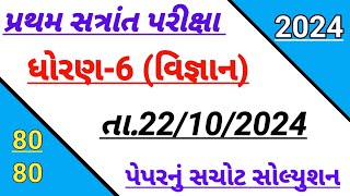 std 6 science first Exam paper solution October 2024  Dhoran 6 vigyan paper solution October 2024 [upl. by Ltsyrk]