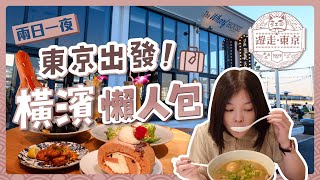 東京出發！橫濱兩日一夜懶人包｜一次吃遍日本全國拉麵名店｜親子遊必訪空中纜車｜夏威夷特色餐館｜實用交通教學｜東京自由行 [upl. by Leonor738]