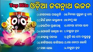 Odia Jagannath bhajan Non stop 2023  best collection of Odia bhajan jukebox  Full odia Song [upl. by Erreid826]