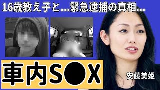 安藤美姫が16歳教え子と車内S●Xの実態相手の父親の正体で緊急逮捕の真相に一同驚愕！「フィギアスケート」で知られる選手の元彼が暴露したヤバい性癖や長女の現在に言葉を失う [upl. by Gerge]