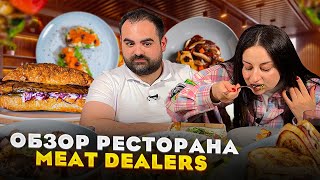 Я не знаю что я ела ОБЗОР РЕСТОРАНА Meat Dealers  ЕДА  ASMR [upl. by Lara833]