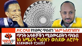 ዶር ሮዳስ የተሰወረ ጥበብን ገልጦ አስደነገጠንAbiy Yilma ሳድስ ቲቪ [upl. by Longerich296]