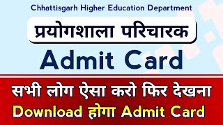 Prayogshala Paricharak Admit Card Download होगा सभी लोग ऐसा करो।  Prayogsala Paricharak Exam Date [upl. by Oinigih]