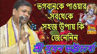 ভগবানকে পাওয়ার সবথেকে সহজ উপায় কি জেনেনিন ❂কীর্ত্তন সম্রাট শ্রী সুমন ভট্টাচার্য্য❂Suman Bhattacharya [upl. by Acimad578]