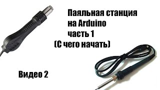 🤖 Паяльная станция на Arduino часть1 С чего начать видео2 [upl. by Andeee151]