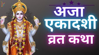 Ekadashi Vrat Katha एकादशी व्रत कथा  Aja Ekadashi Vrat Ki Katha  Annada Ekadashi 2023 [upl. by Erdua]