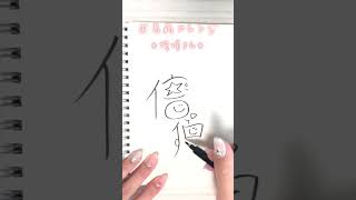 【信保さん🤍】かわいいお名前文字の書き方shortsかわいい簡単 [upl. by Findlay617]