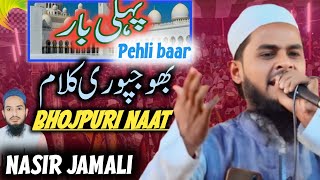 Bhojpuri Naat pehlibar Qari Nasir Jamali Dinajpuri jalsa hatgao Uttar Dinajpur NasirJamaliofficial [upl. by Halimeda]