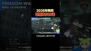 【スイッチおすすめ】2025年発売！絶対買いなswitchオススメゲソフト20選！ [upl. by Yelich]