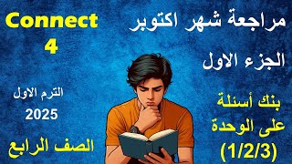 مراجعة شهر اكتوبر انجليزى الصف الرابع الابتدائى  بنك اسئلة على الوحدة  الاولى و الثانية و الثالثة [upl. by Vivian830]