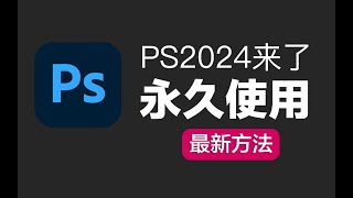 Photoshop2024来了！最新永久使用教程！支持神经滤镜和AI 功能，支持中文提示词， PS2024无需外网环境，安装包支持更新！ [upl. by Ahsikym]