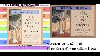 Redefining Success Insights from Deepak Chopras 7 Spiritual Laws Anuradha [upl. by Surazal]