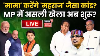 🟢Shivraj Singh Chouhan करेंगे Jyotiraditya Scindia जैसा कांड  Mohan Yadav Oath Ceremony MP New CM [upl. by Assiron]