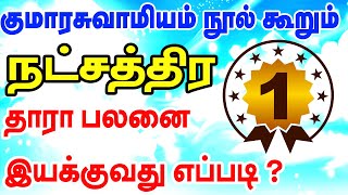 நட்சத்திர தாரா பலனை இயக்குவது எப்படி   குமாரசுவாமியம் நூல் கூறும் நட்சத்திர சூட்சமங்கள் பகுதி 1 [upl. by Nonnac]