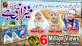 New Naat  Wo Mera Nabi Hai  Areeqa Parweesha amp Aliza Hasan Qadri  Kidz Special Naat  2019 [upl. by Recha]