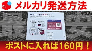 【メルカリ最安の発送方法】ゆうパケットポストminiを徹底解説【メルカリ 梱包】洋服もこれで送れます！梱包のコツも解説 [upl. by Yelkrab304]