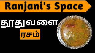 தூதுவளை ரசம்  Thuthuvalai Rasam  Herbal soup for cold and fever  Ranjanis Space [upl. by Bonn]