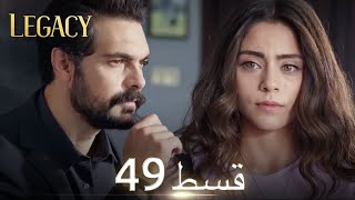 Amanat Legacy  Episode 49  Urdu Dubbed  Season 1 ترک ٹی وی سیریز اردو میں ڈب [upl. by Lira]