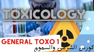 General Toxicology Part 1  Toxicology Course  كورس الطب الشرعى والسموم [upl. by Larret546]