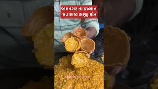 Jamnagar na famous maharaja bhaji kon jamnagar jamnagarfood bhaji [upl. by Adnoraj617]