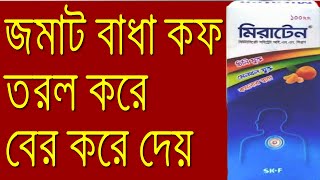 শুকনো কাশি ও বুকে জমাট বাধা কফ দূর করতে মিরাটেন সিরাপ  Miraten Syrup Butamirate Citrate  Eskayef [upl. by Berny]