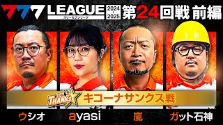 【777リーグ2nd】キコーナサンクスチーム協力戦 第24回戦 12  777LEAGUE2nd【スリーセブンリーグ2nd】ウシオayasi嵐ガット石神和珠 [upl. by Thecla607]