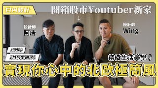 開箱新家私領域！精緻生活美學 實現你心中的北歐極簡風 ftLearningPa 【甘丹串門子】【甘丹設計】 序曲下集 [upl. by Ttirb164]